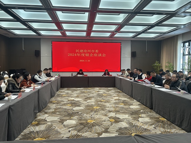 民建沧州市委召开2024年度银企座谈会1 (3)-1.jpg
