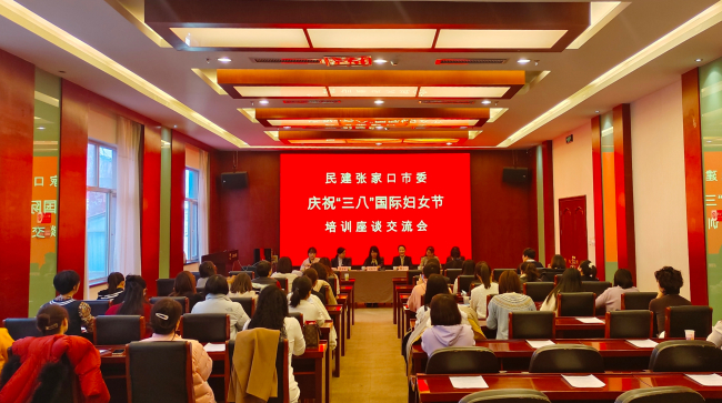 民建张家口市委举办庆祝“三八”国际妇女节培训座谈交流会 (3) (2).jpg