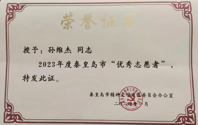 喜报！秦皇岛民建会员被授予秦皇岛市“优秀志愿者”荣誉称号(2) (2).jpg