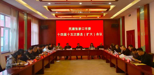 民建张家口市委召开十四届十五次委员（扩大）会议 (2) (2).jpg