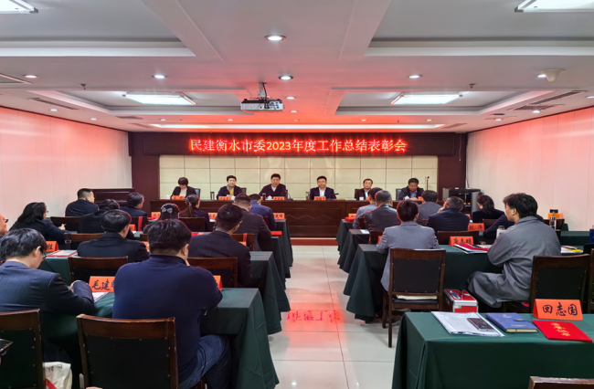 民建衡水市委召开2023年度工作总结表彰会(1)11.jpg