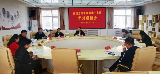 民建沧州市委新华一支部召开学习座谈会1 (6) (2).jpg
