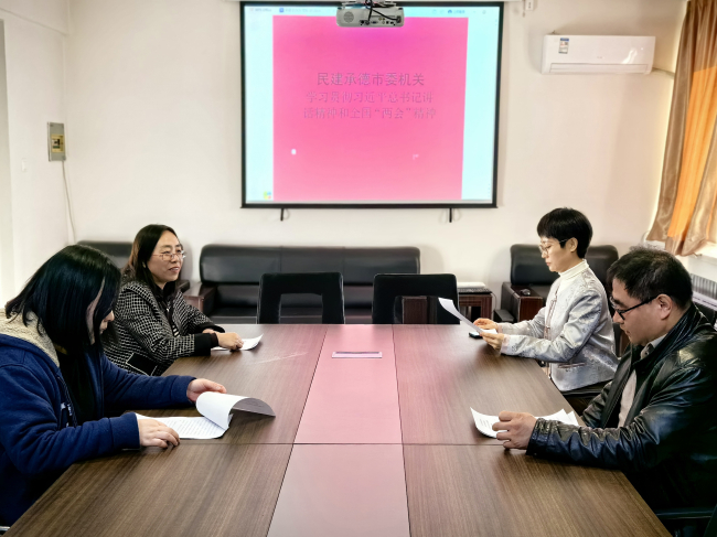 1民建承德市委召开机关专题学习会——学习贯彻全国“两会”精神和习近平总书记重要讲话精神 (2).jpg