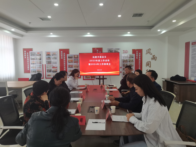 民建唐山市委丰南区总支召开2023年度工作总结暨2024年工作部署会议 (2).jpg
