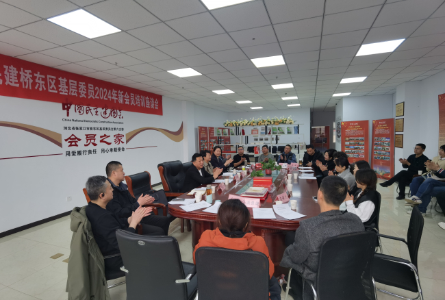 民建桥东区基层委员会召开2024年新会员培训座谈会 (2) (2).jpg