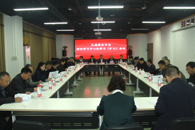 20240411民建保定市委召开理论学习中心组学习（扩大）会议1 (1) (2).jpg