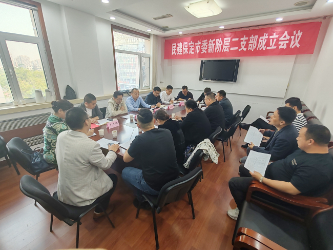 20240419民建保定市委召开新阶层二支部成立会议1 (2) (2).jpg