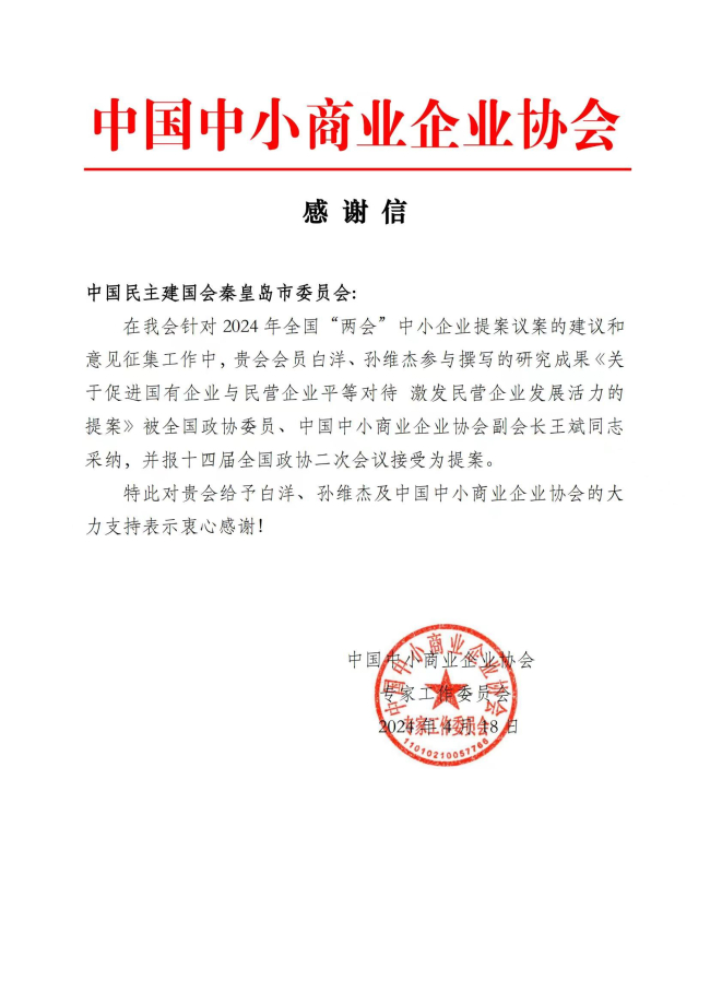 民建秦皇岛市委多件提案被中小企业协会采纳，并被全国政协立案1 (2).jpg