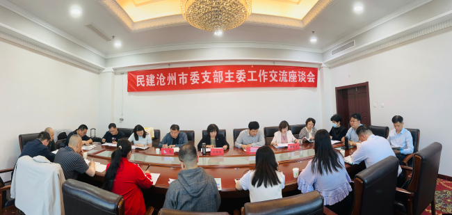 民建沧州市委召开支部主委工作交流座谈会1 (1) (2).jpg