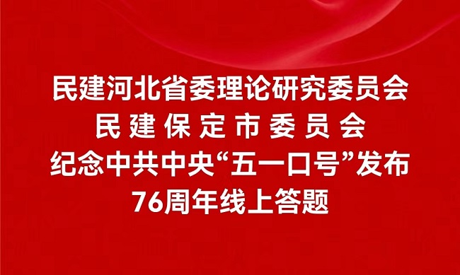 20240507民建河北省委理论研究委员会、民建保定市委联合举办纪念中共中央“五一口号”发布76周年线上答题活动1-1.jpg