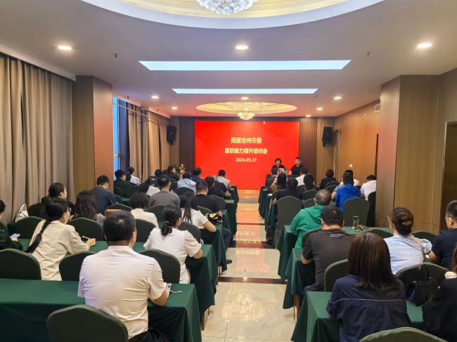 民建沧州市委召开履职能力提升培训会 (1) (2).jpg