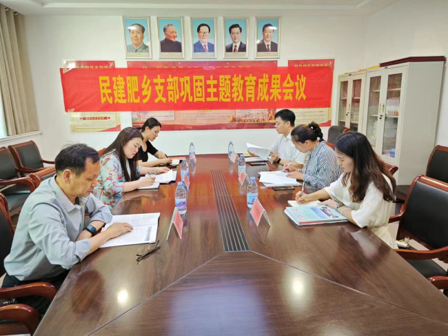 民建肥乡支部关于召开巩固主题教育专题学习会议 (2).jpg