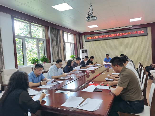 民建石家庄市委经济金融委员会召开2024年工作会议 (2).jpg