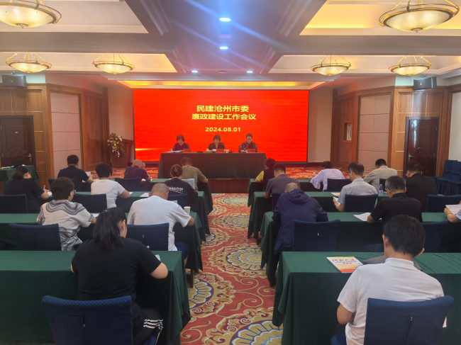 民建沧州市委召开廉政建设工作会议 (1) (2).jpg