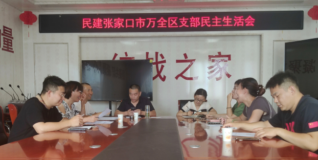 民建张家口市委万全区支部委员会召开民主生活会1 (2).jpg