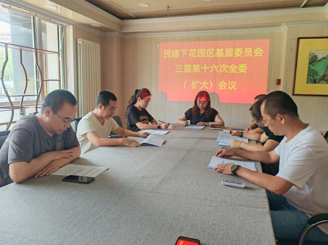 民建下花园区基层委员会召开三届第十六次全委（扩大）会议1 (2).jpg