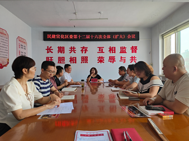 民建宣化区委召开第十二届十六次全体（扩大）会议 (2).jpg