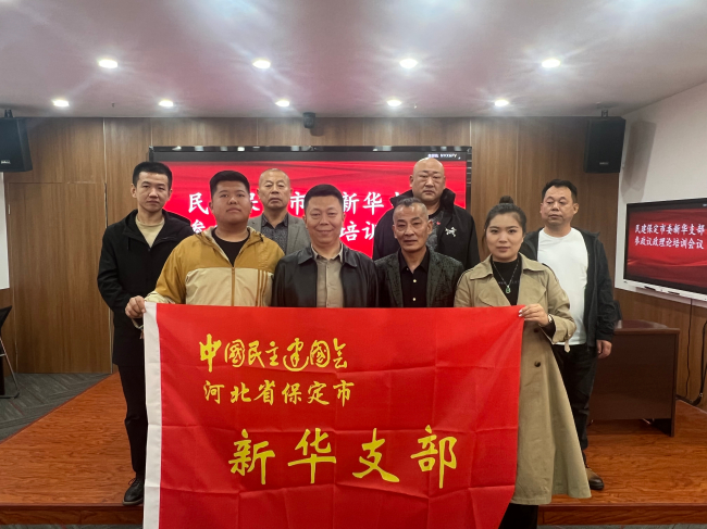 20241021民建保定市委新华支部召开参政议政工作培训会议1 (2).jpg