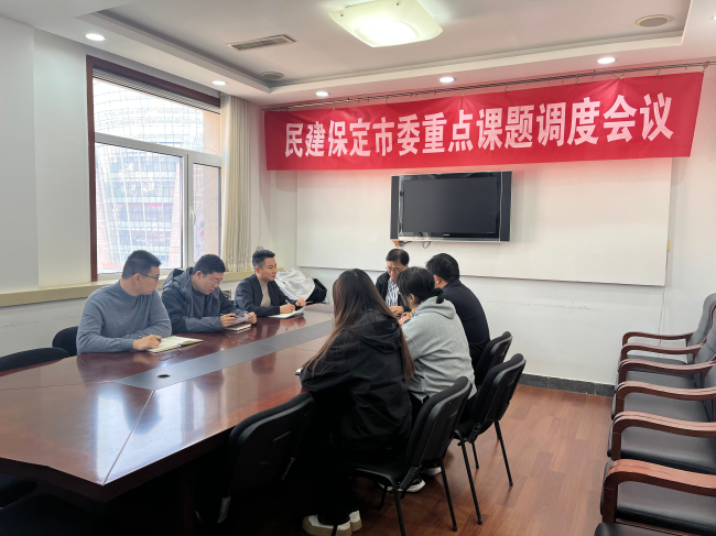 20241023民建保定市委召开重点课题调度会议1 (2).jpg