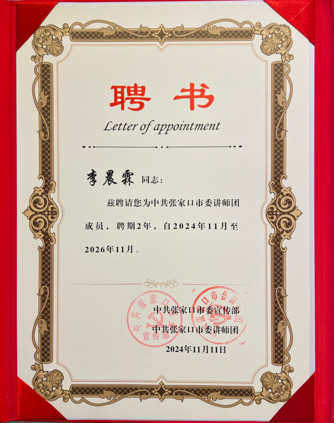 张家口市桥东区民建会员李晨霖被聘任为中共张家口市委讲师团成员 (2).jpg
