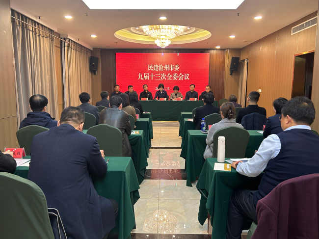民建沧州市委召开九届十三次全体会议 (1) (2).jpg