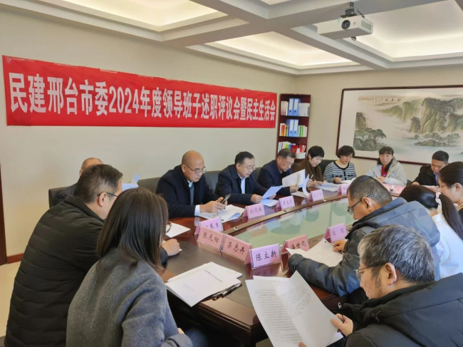 民建邢台市委召开2024年度领导班子述职评议会1 (2).jpg