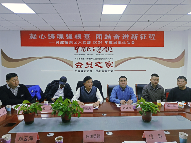 民建张家口市委桥东区基层委员会第六支部召开2024年度民主生活会 (2).jpg