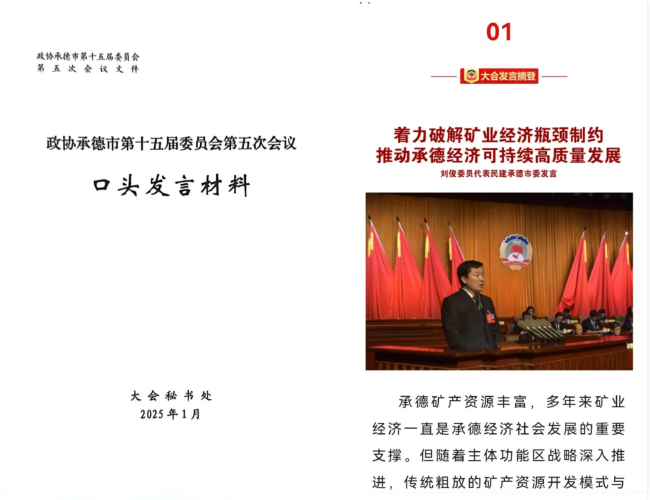 着力破解矿业经济瓶颈制约推动承德经济可持续高质量发展——民建承德市委在市政协十五届五次会议上作大会发言 (1) (2).jpg