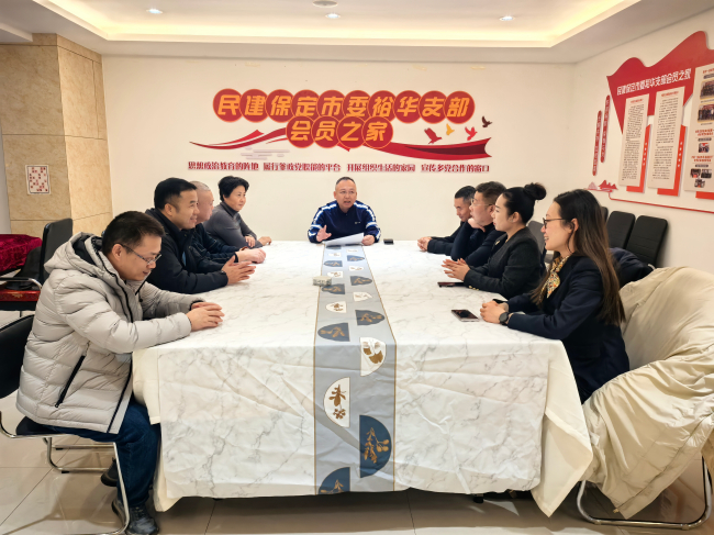 20250126民建保定市委裕华支部召开学习省、市“两会”精神座谈会 (2).jpg