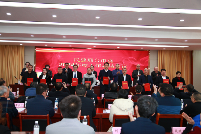 民建邢台市委召开2024年度工作总结会议1 (4) (2).jpg