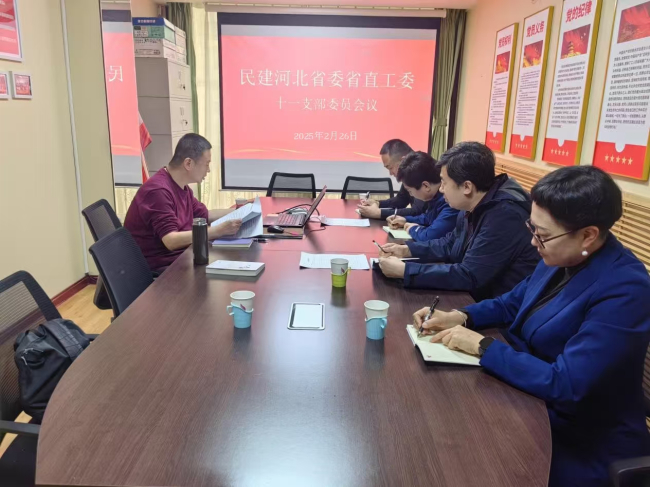 省直十一支部召开支委会传达民建省直工委1.jpg