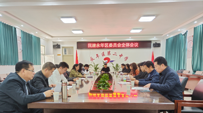 民建邯郸市永年区基层委员会召开全体会议1 (1) (2).jpg