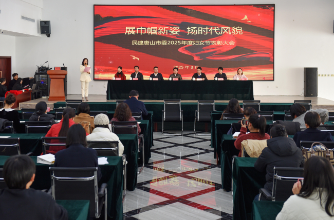民建唐山市委召开2025年度妇女节表彰大会1.jpg
