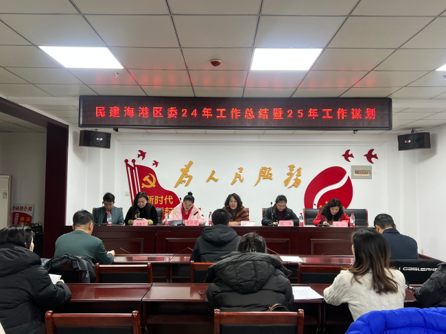 “步履坚定 砥砺前行”——民建海港区委召开2024年工作总结暨2025年工作部署会议 (2).jpg
