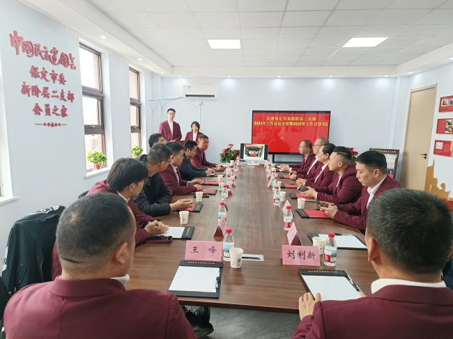 20250310民建保定市委新阶层二支部召开2024年度总结表彰暨2025年度工作计划会议1 (2).jpg