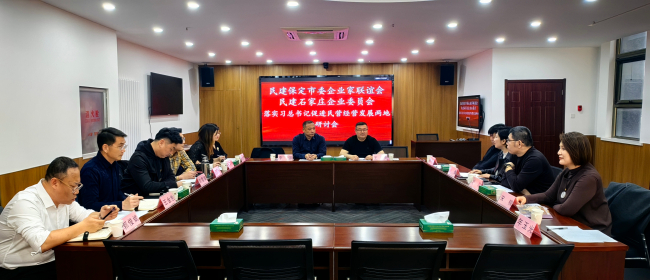 20250311民建保定市委企业家联谊会与民建石家庄市委企业委员会联合开展研讨交流活动 2 (2).jpg