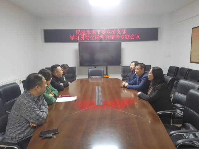 1民建承德市委双桥支部召开学习贯彻全国两会精神座谈会 (2).jpg