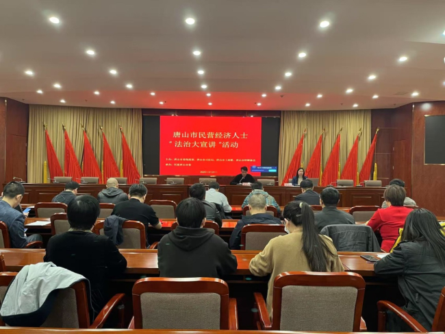 唐山市委统战部法治大讲堂活动1 .jpg