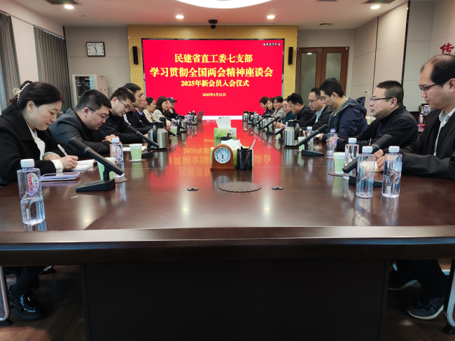 民建七支部召开学习全国两会精神座谈会  无照片 (2).jpg