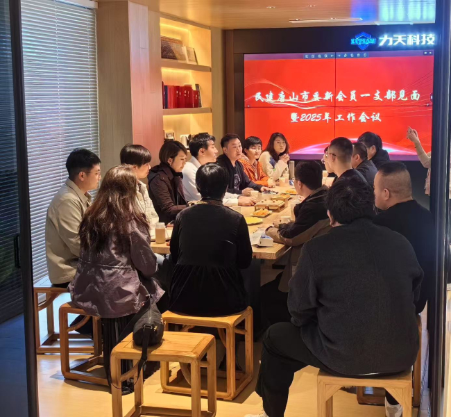 民建唐山市委新会员一支部召开会员见面暨2025年工作会议 (1) (2).jpg