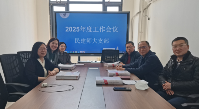 民建河北师大支部部署2025年工作计划WYF0321.jpg