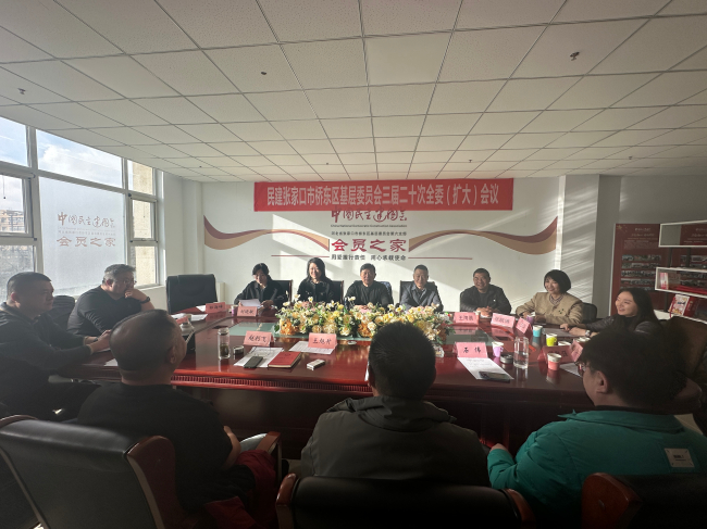 民建张家口市委桥东区基层委员会召开三届二十次全委 （扩大）会议 (2).jpg