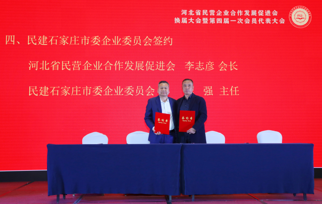 1民建石家庄市委企业委与河北省民营企业合作发展促进会签署战略合作协议 - 副本 (2).jpg