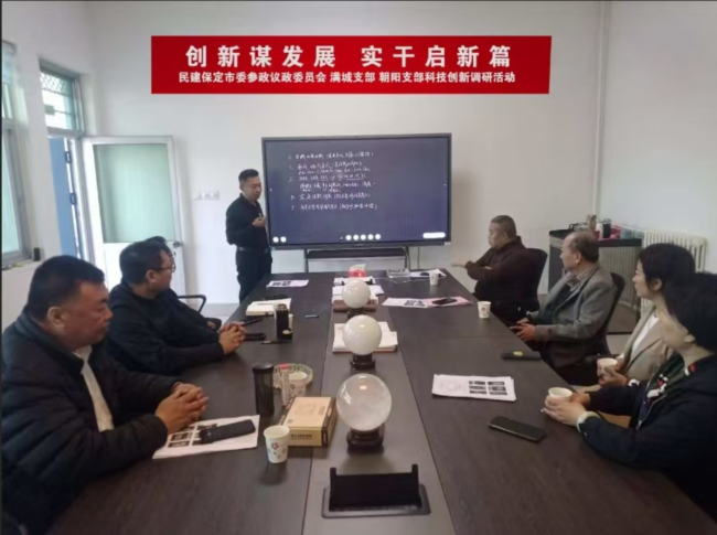 20250407民建保定市委参政议政委员会、满城支部和朝阳支部联合开展“创新促发展、实干启新篇”专题调研活动1 (1) (2).jpg