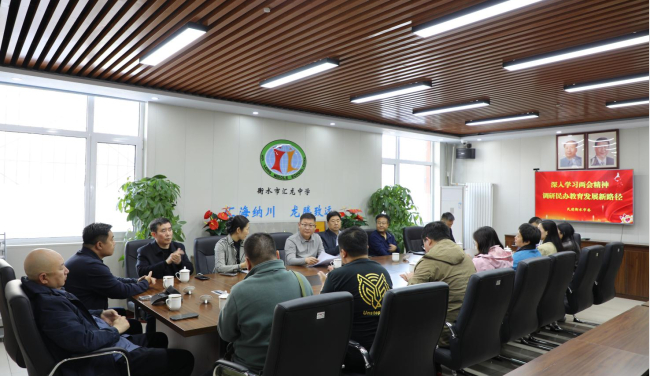 衡水 领会两会精神实质，助力民办教育远航4.9(1)1 (2).jpg