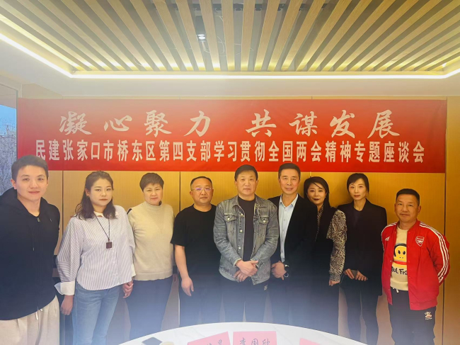 民建张家口市委桥东区基层委员会第四支部召开“凝心聚力 共谋发展”学习贯彻全国“两会”精神专题座谈会 (2).jpg