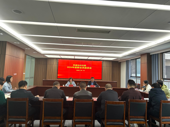 民建沧州市委召开2024年度新会员座谈会1 (2).jpg
