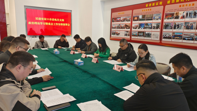 民建张家口市委召开机关支部政治理论学习暨重点工作安排部署会 (2) (2).jpg