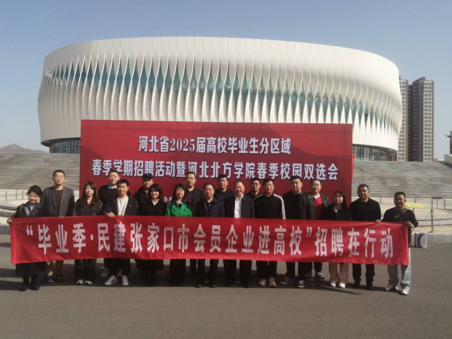 民建张家口市委开展毕业季民建企业进高校招聘活动1 (2).jpg