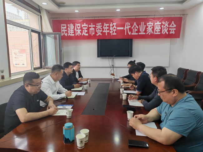 20250421民建保定市委召开年轻一代企业家座谈会 (2).jpg